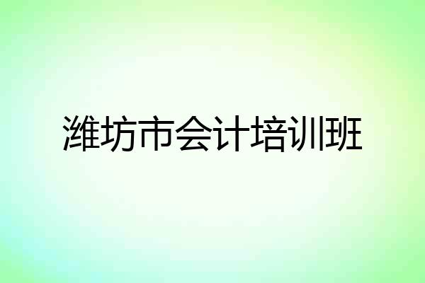 潍坊市会计培训班