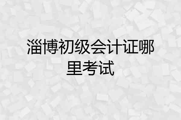淄博初级会计证哪里考试