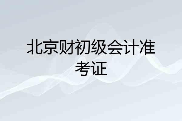 北京财初级会计准考证
