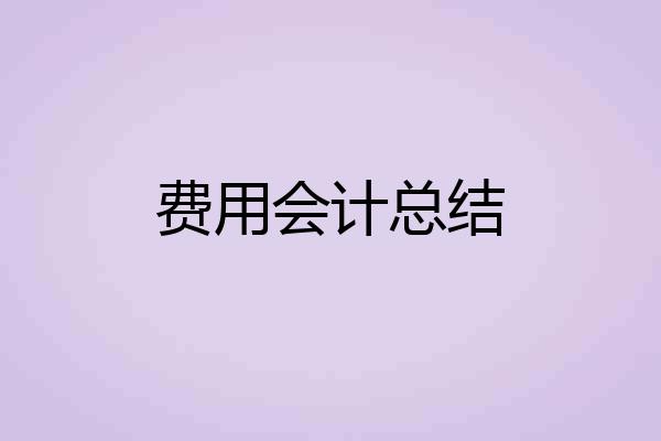 费用会计总结