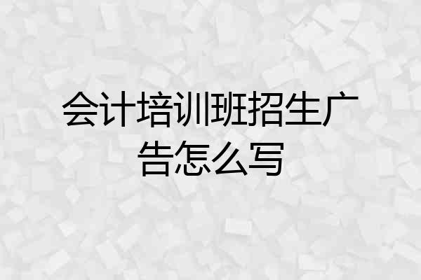 会计培训班招生广告怎么写