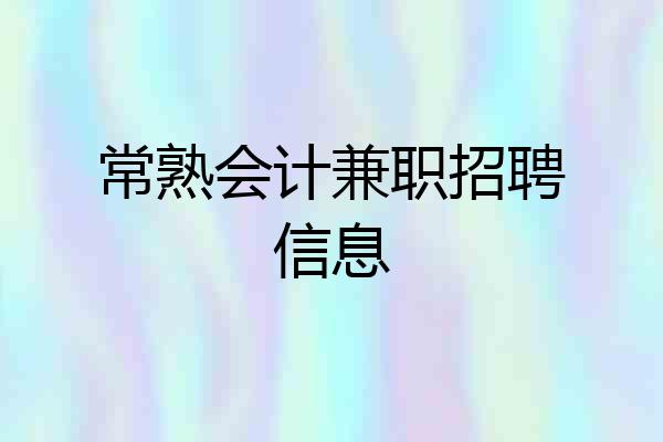常熟会计兼职招聘信息