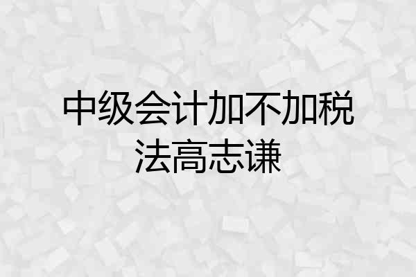 中级会计加不加税法高志谦