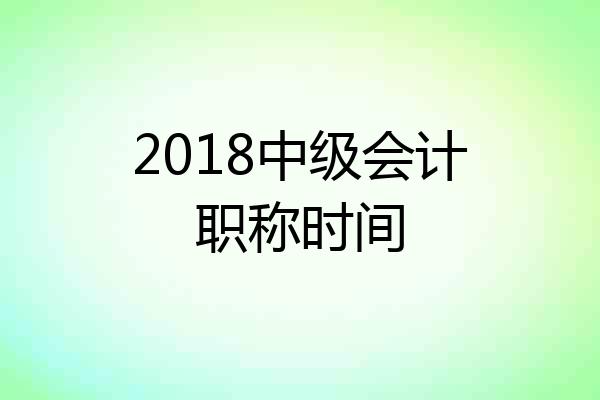 2018中级会计职称时间