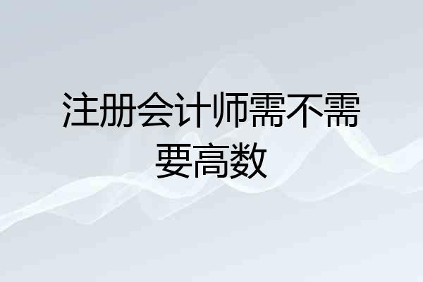 注册会计师需不需要高数