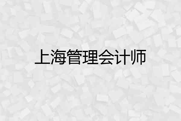 上海管理会计师