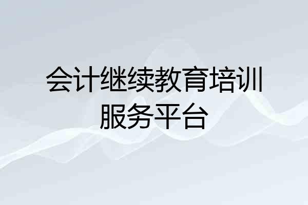 会计继续教育培训服务平台