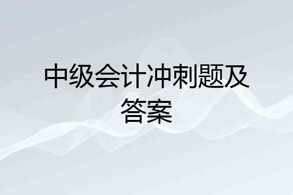 中级会计冲刺题及答案