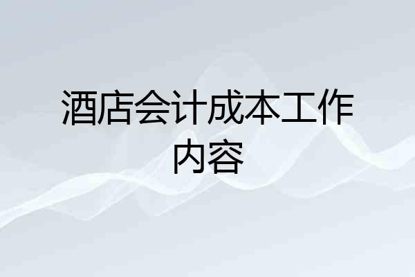 酒店会计成本工作内容