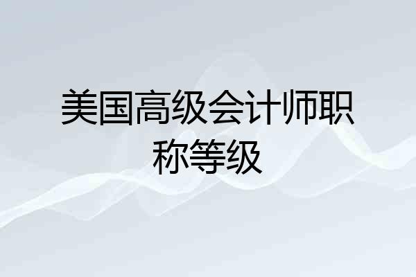 美国高级会计师职称等级