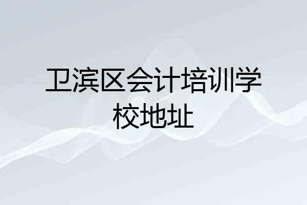 卫滨区会计培训学校地址