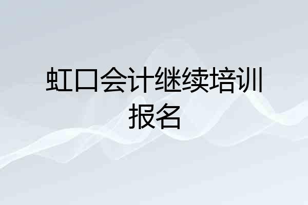 虹口会计继续培训报名