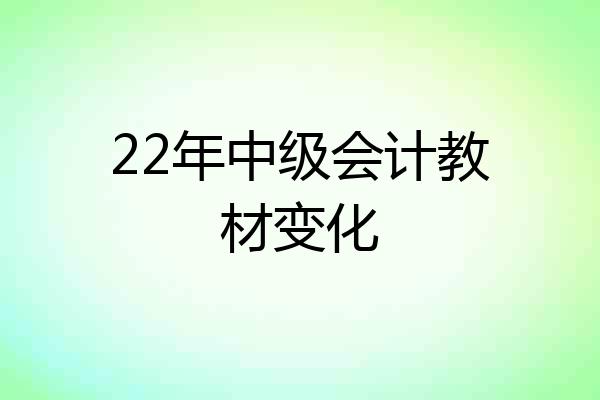 22年中级会计教材变化