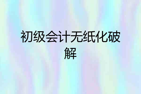 初级会计无纸化破解