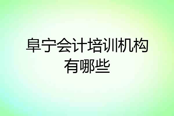 阜宁会计培训机构有哪些