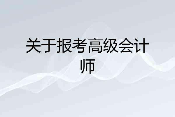 关于报考高级会计师