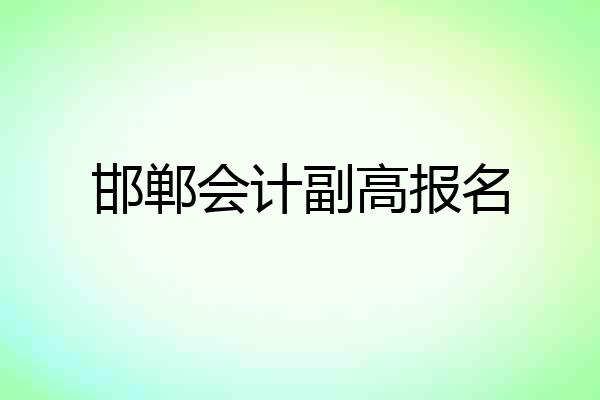 邯郸会计副高报名