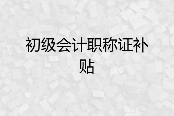 初级会计职称证补贴