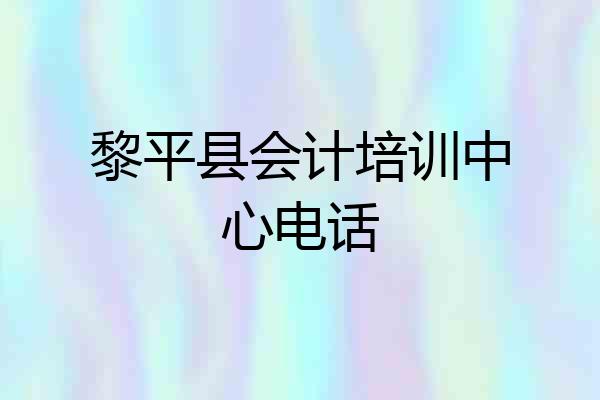 黎平县会计培训中心电话