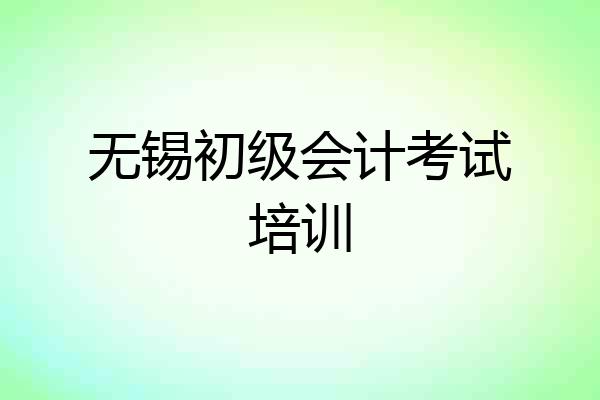 无锡初级会计考试培训