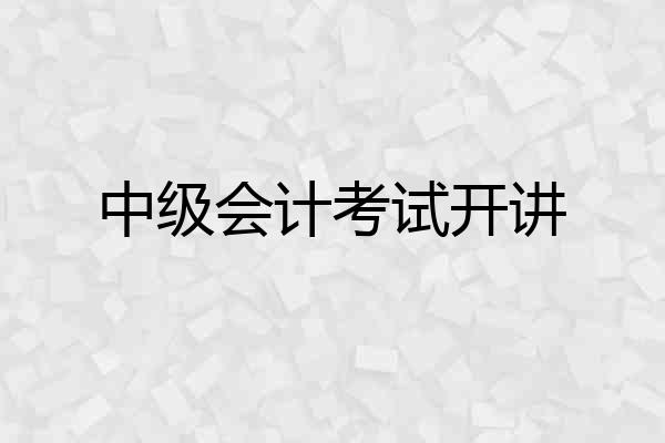 中级会计考试开讲