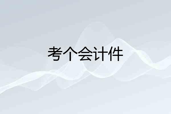 考个会计件