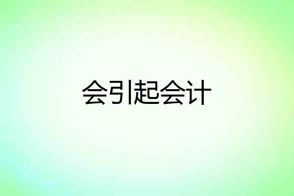 会引起会计