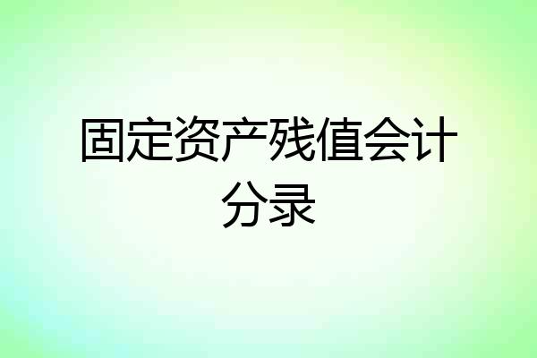 固定资产残值会计分录