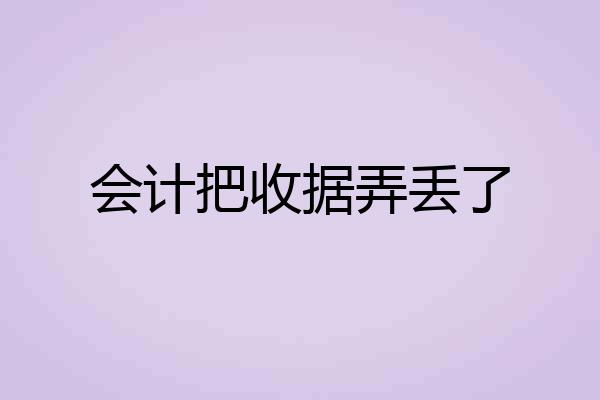 会计把收据弄丢了