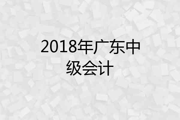 2018年广东中级会计