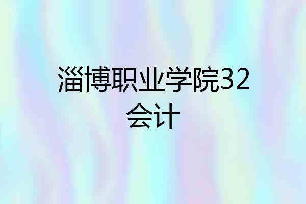 淄博职业学院32会计