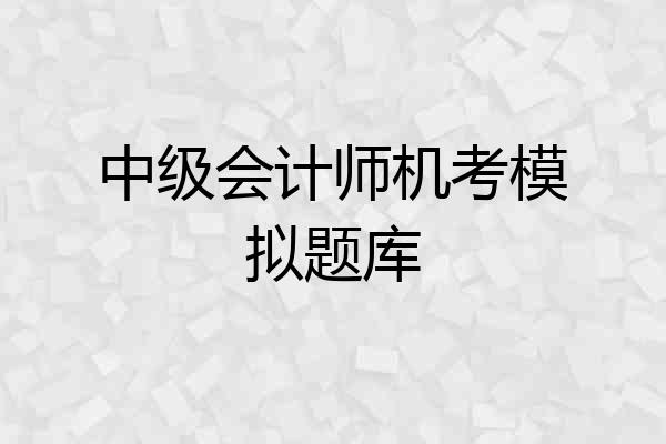 中级会计师机考模拟题库