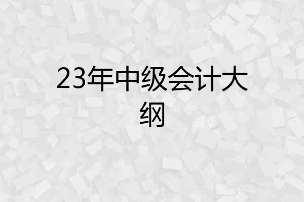 23年中级会计大纲