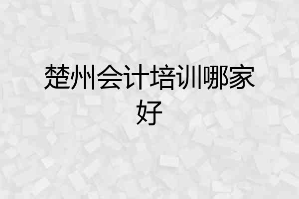 楚州会计培训哪家好