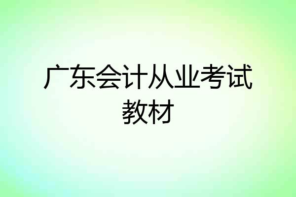 广东会计从业考试教材