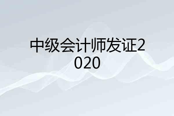 中级会计师发证2020