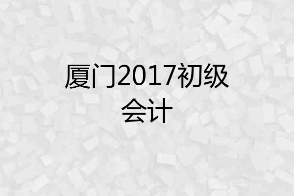 厦门2017初级会计