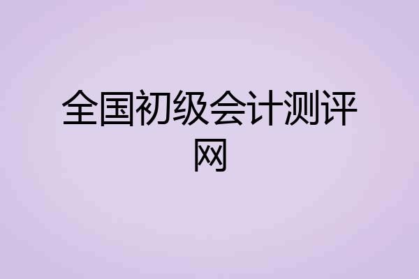 全国初级会计测评网