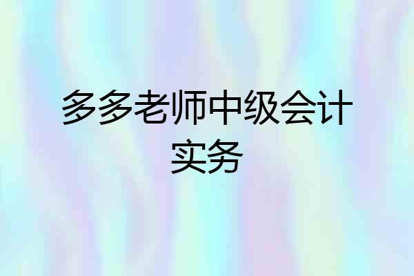 多多老师中级会计实务