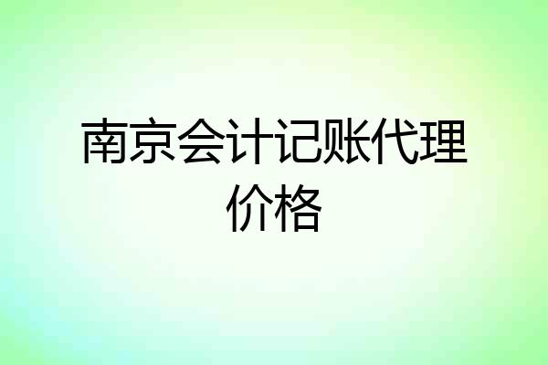 南京会计记账代理价格