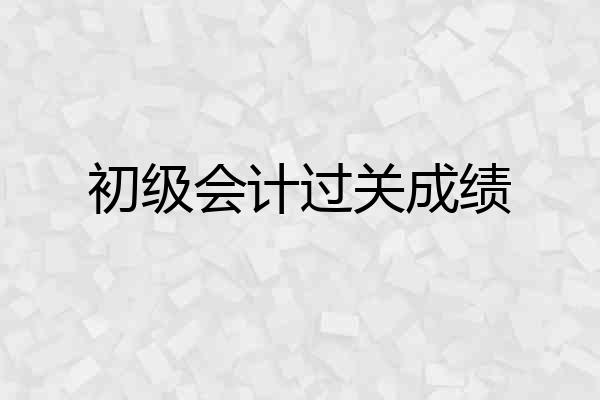 初级会计过关成绩