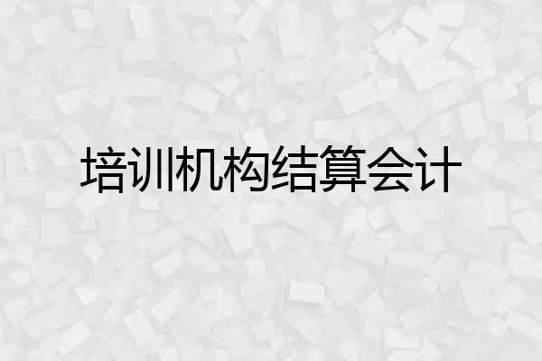 培训机构结算会计