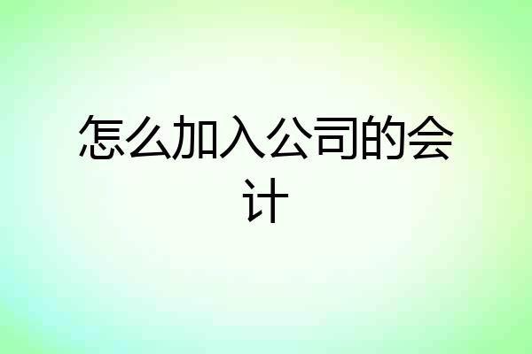怎么加入公司的会计