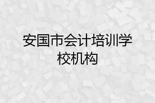 安国市会计培训学校机构