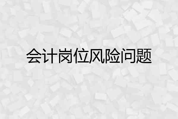 会计岗位风险问题