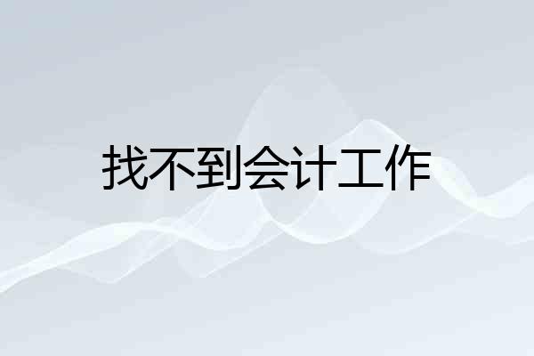 找不到会计工作