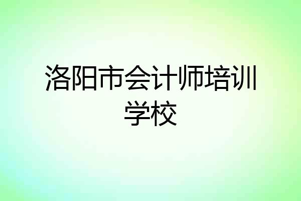 洛阳市会计师培训学校