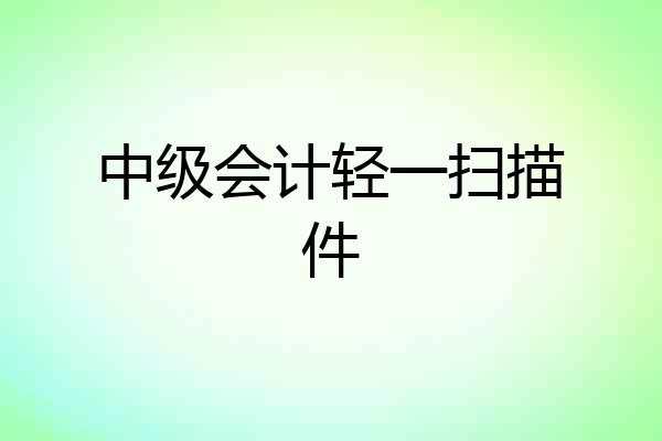 中级会计轻一扫描件