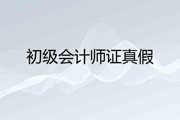 初级会计师证真假