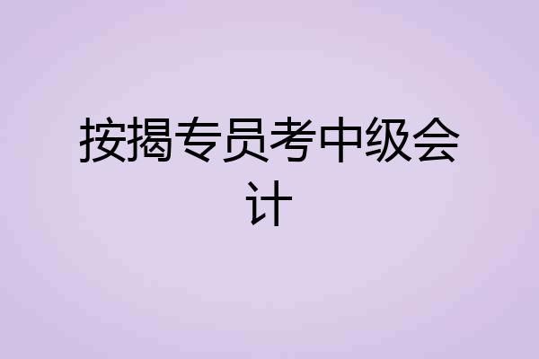 按揭专员考中级会计